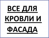 Профнастил, Металлочерепица, Сайдинг, Заборы