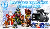 Видеосъёмка Новогодних утренников