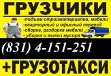 Грузоперевозки, услуги грузчиков. Нижний Новгород
