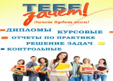Курсовые, дипломные работы и магистерские диссертации на заказ