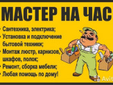 Мужские руки для вашего дома