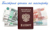 Онлайн выдача займов круглосуточно