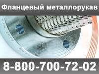 Фланцевые металорукава
