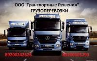 Грузоперевозки по России